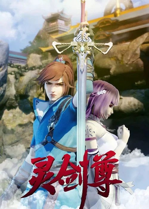 灵剑尊剧照2