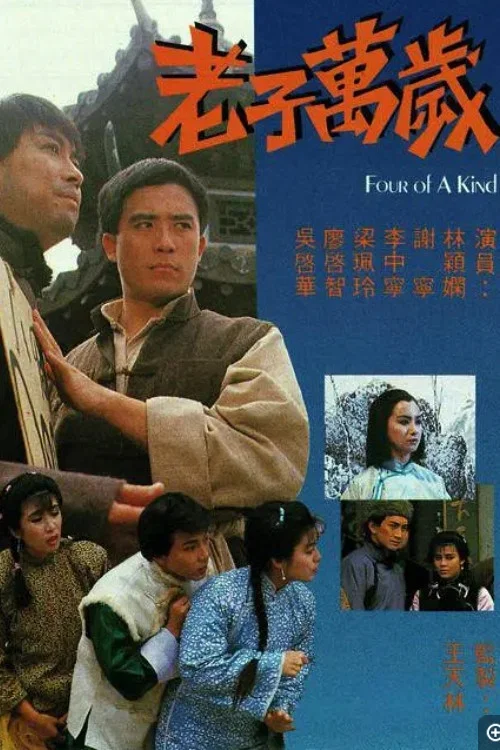 老子万岁(1988)海报
