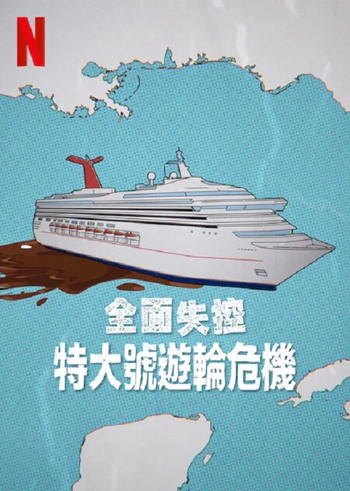 全面失控 特大号邮轮危机(2025)海报