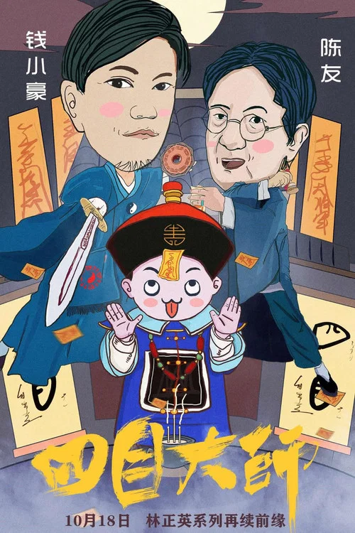 四目大师(2019)海报