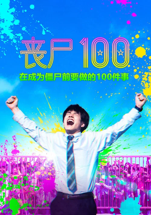 僵尸百分百~变成僵尸之前想做的100件事(2023)海报