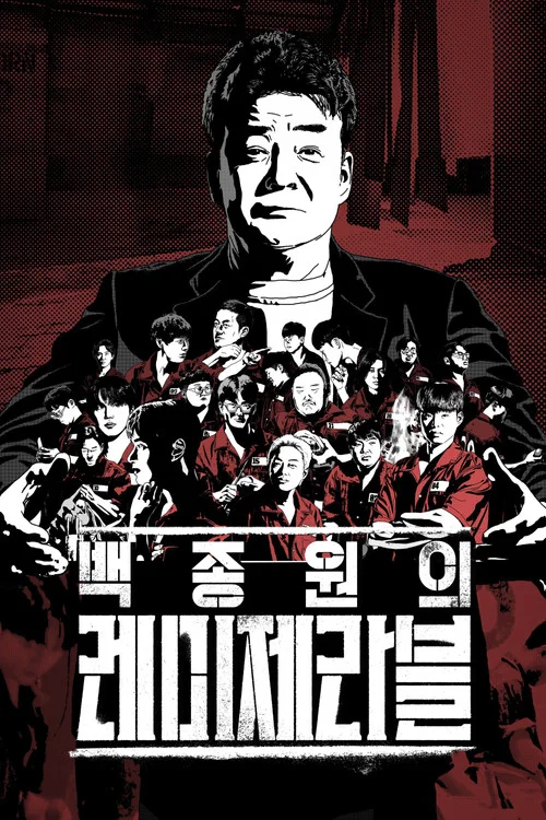 白种元的悲惨世界(2024)海报