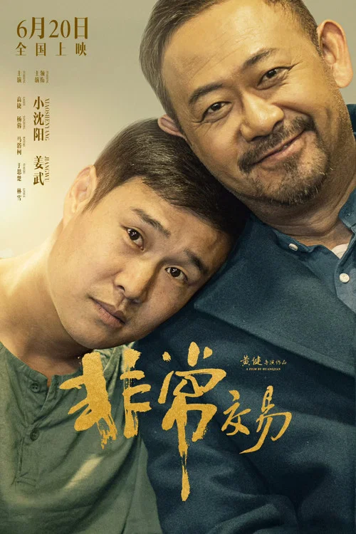 非常交易剧照3
