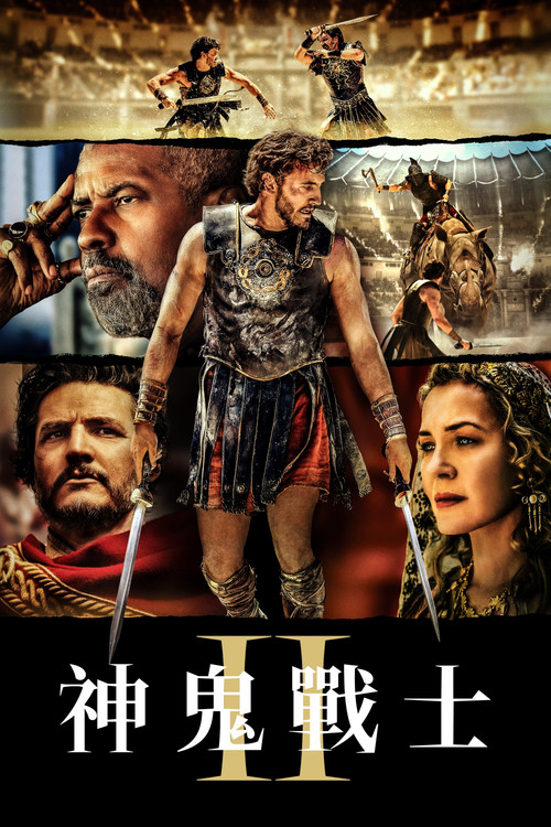 角斗士2(2024)海报