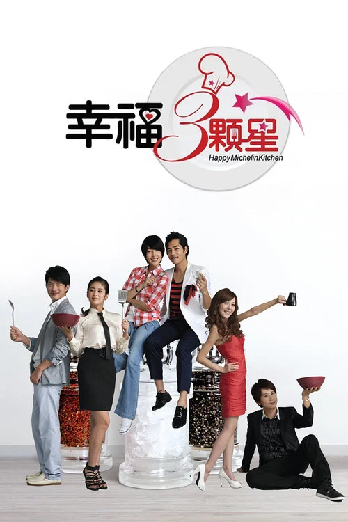 幸福三颗星(2012)海报