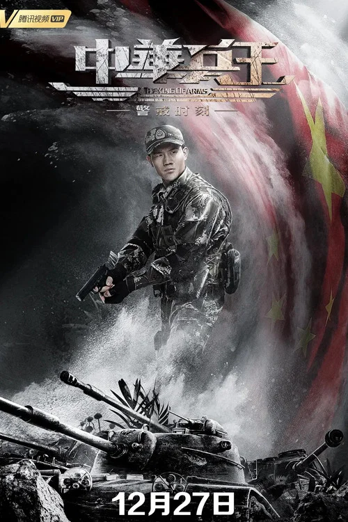 中华兵王之警戒时刻(2019)海报