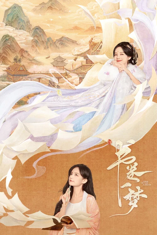 书卷一梦剧照5