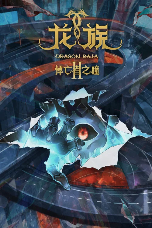 龙族日语版剧照12