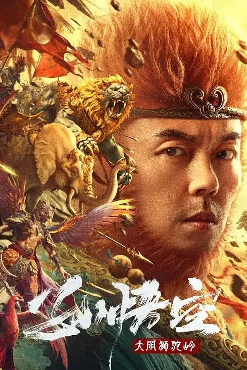 孙悟空大闹狮驼岭剧照2