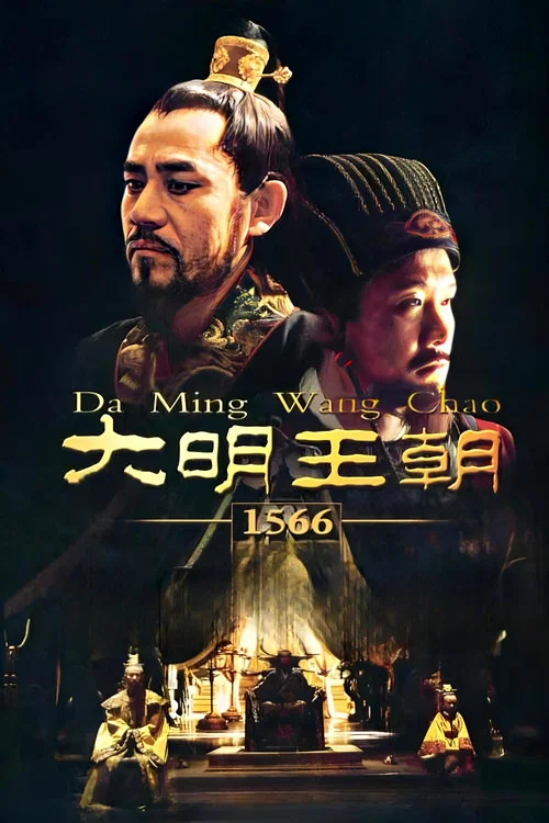 大明王朝第八季剧照12