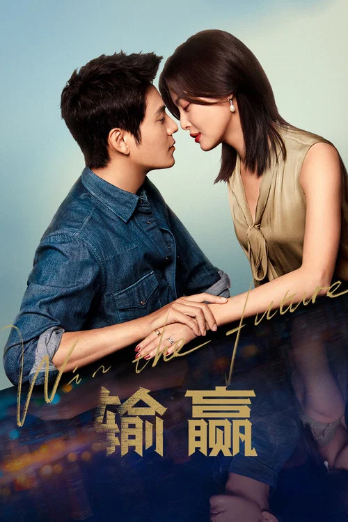 输赢(2021)海报