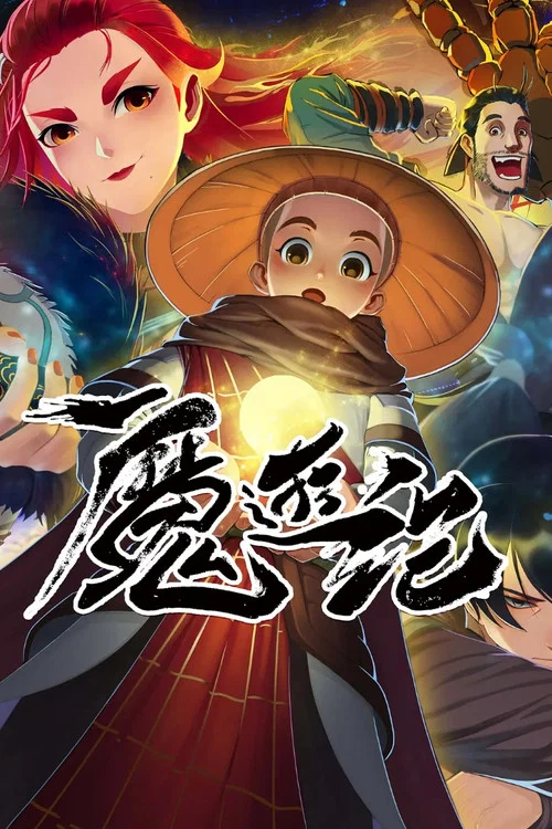 魔游纪(2022)海报