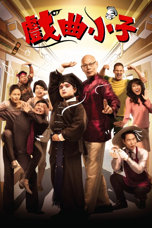 戏曲小子(2014)海报