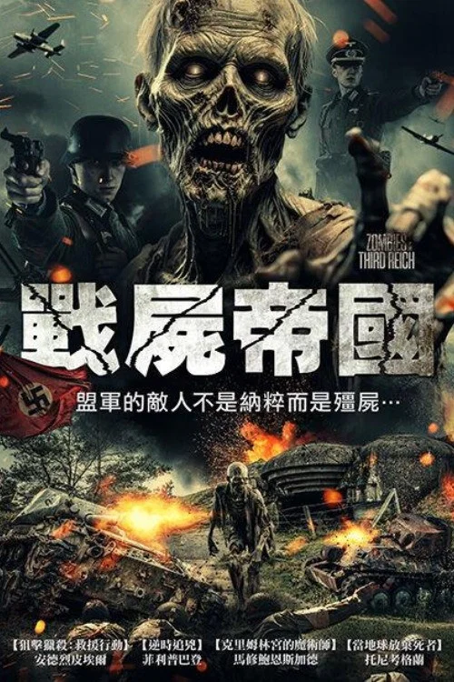纳粹僵尸(2025)海报