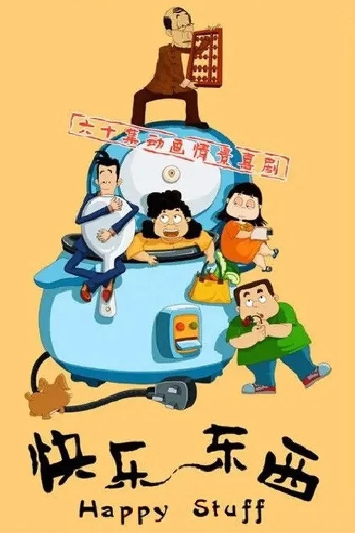 快乐东西(2003)海报