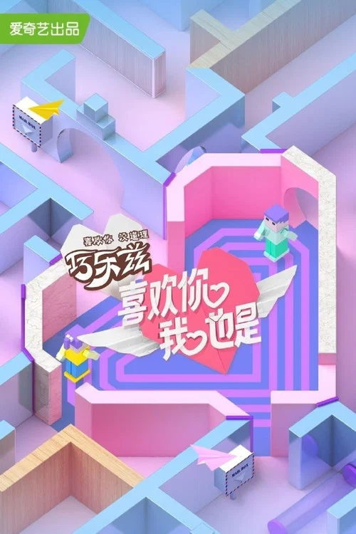 喜欢你我也是第一季剧照3