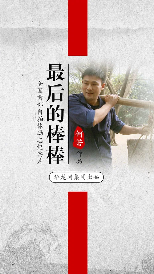 最后的棒棒剧照2