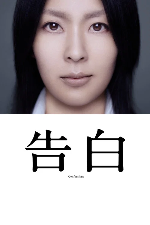 告白(2010)海报