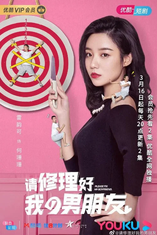 请修理好我的男朋友(2022)海报