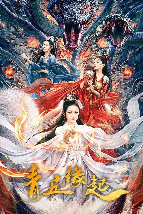青丘缘起剧照2