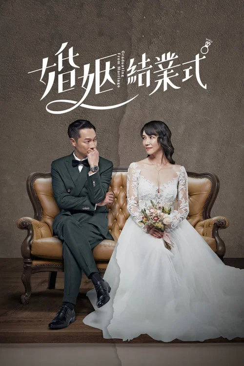 婚姻结业式(2022)海报