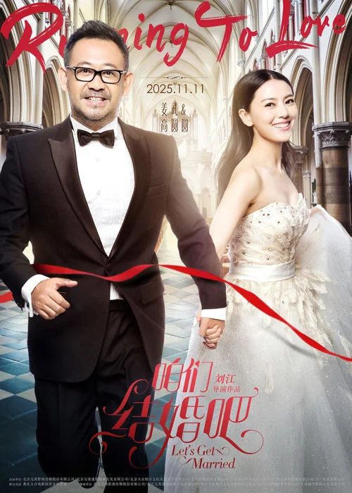 咱们结婚吧剧照6
