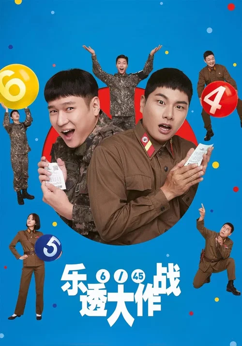 乐透大作战(2022)海报
