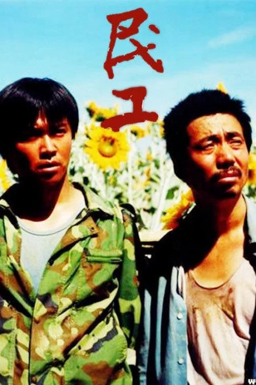民工(2004)海报