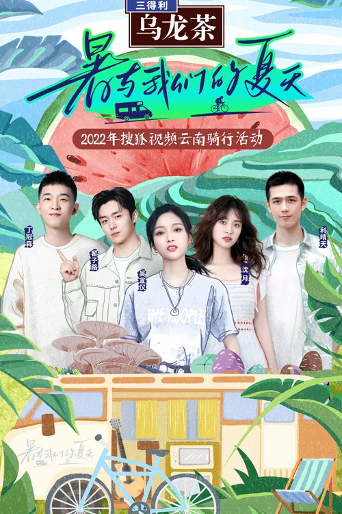 暑与我们的夏天剧照2