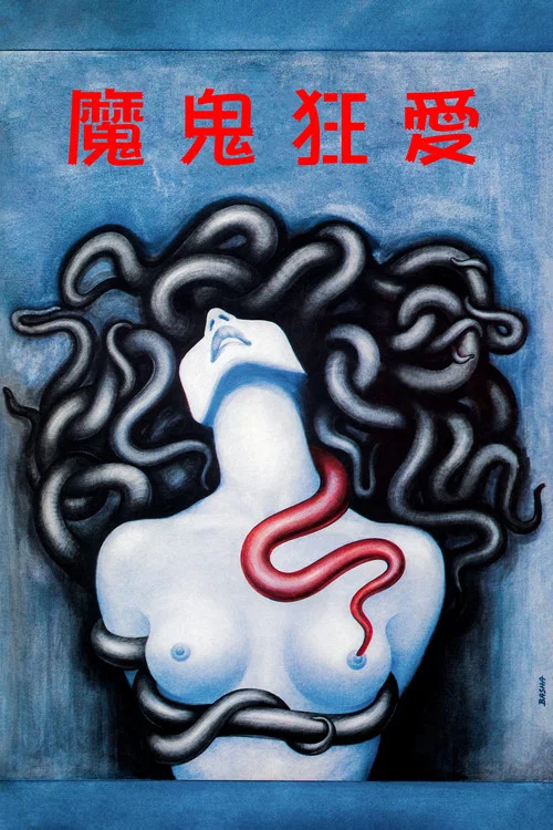 着魔(1981)海报