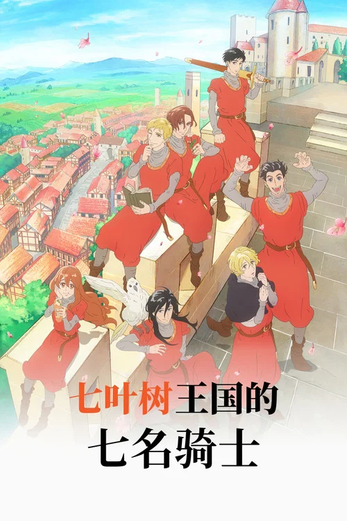 七叶树王国的七名骑士(2026)海报