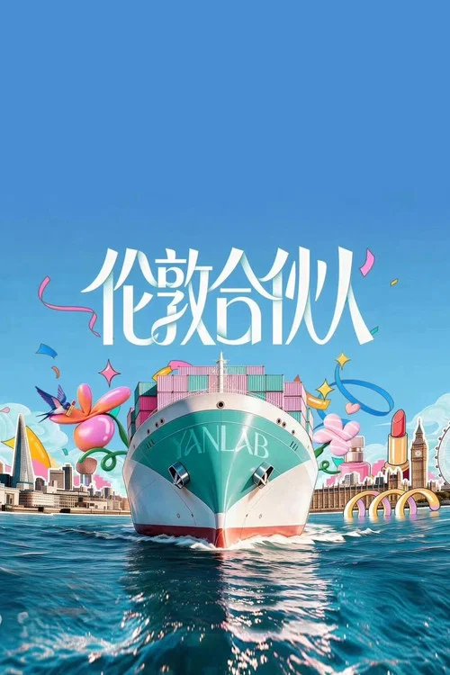 巴黎合伙人(2025)海报