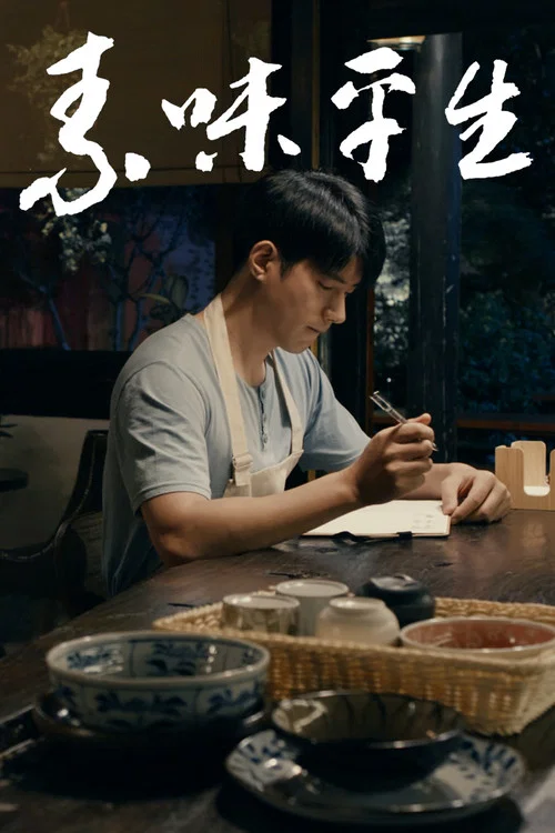 素味平生(2024)海报