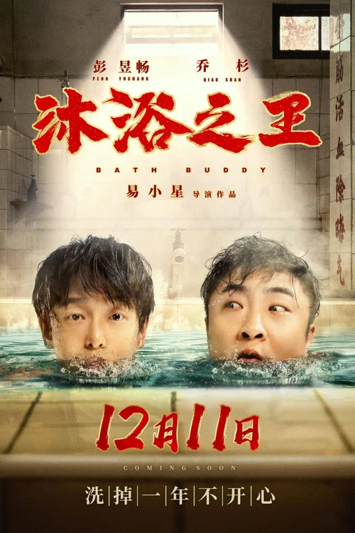 沐浴之王剧照6