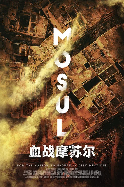 血战摩苏尔(2019)海报