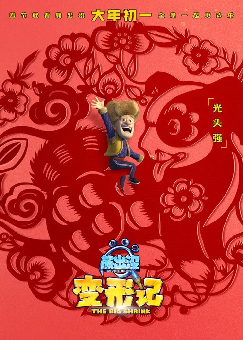 熊出没·变形记剧照16