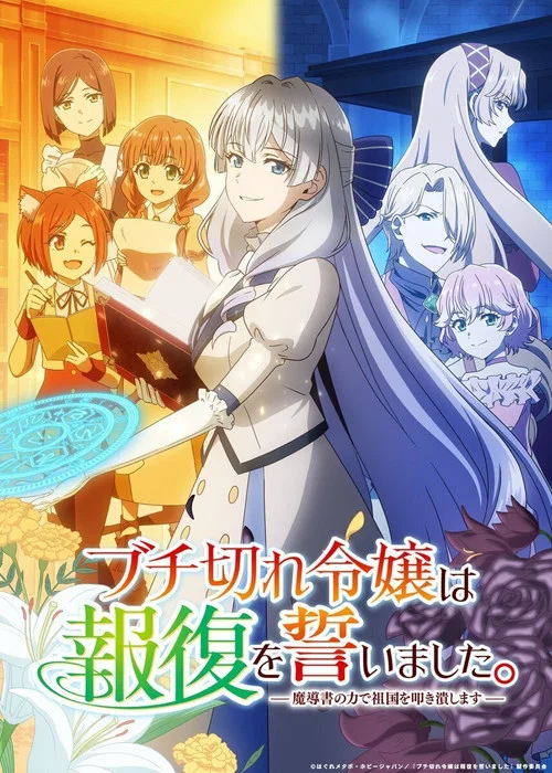 暴走千金立誓复仇。～用魔导书之力碾碎祖国～(2026)海报