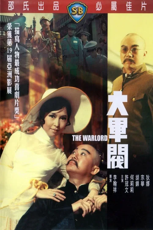 军阀剧照2