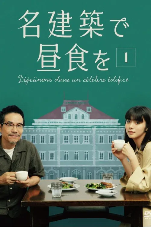 在名建筑里吃午餐(2020)海报