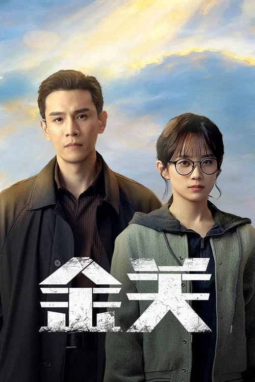 金关剧照3