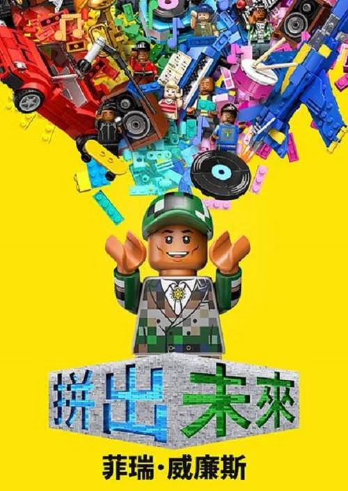 拼出未来剧照2