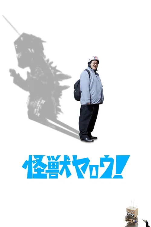 来拍怪兽电影吧!(2025)海报