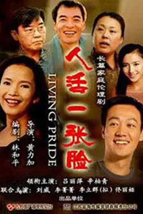人活一张脸剧照3