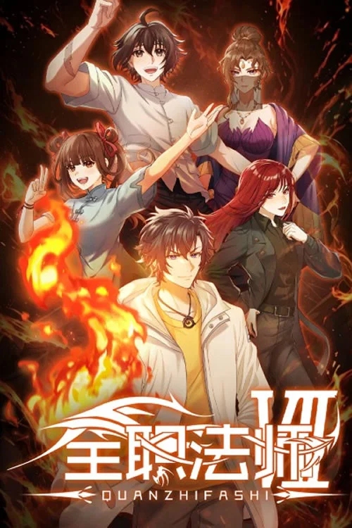 全职法师第二季剧照12