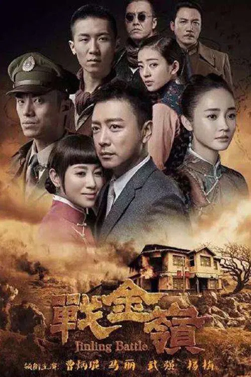 战金岭(2016)海报