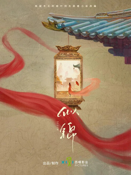 似锦剧照3