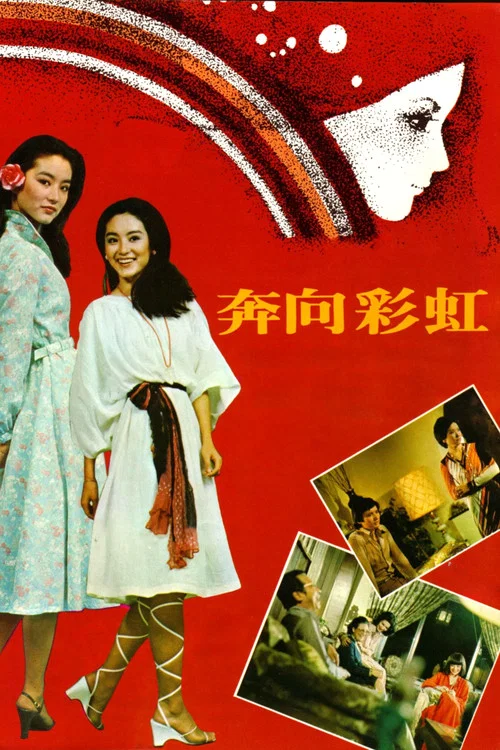 奔向彩虹(1977)海报
