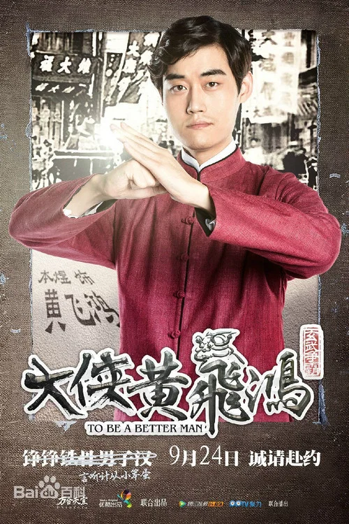 大侠黄飞鸿(2015)海报