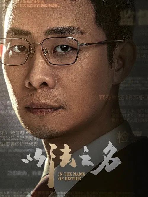 以法之名剧照3