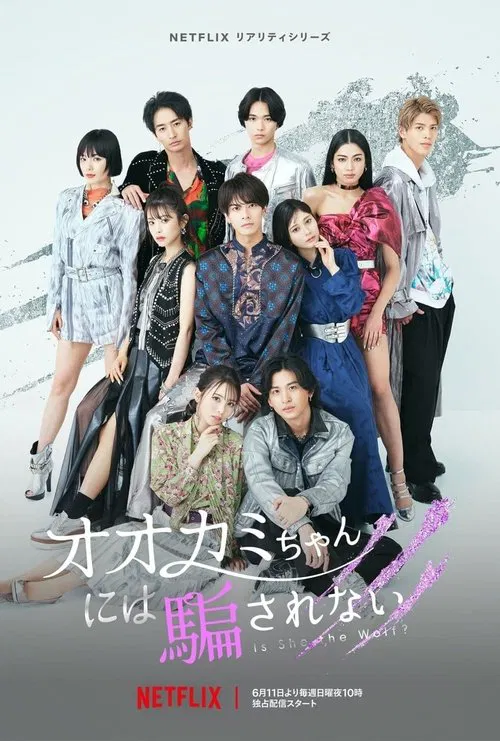 别被狼女所欺骗(2023)海报